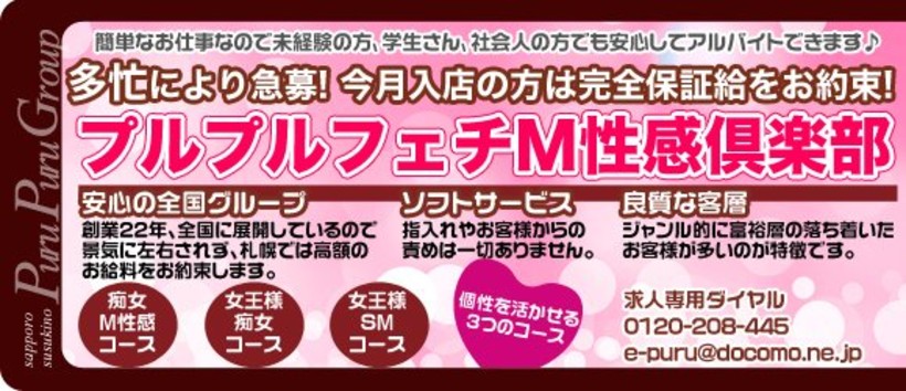 プルプルフェチM性感倶楽部の求人