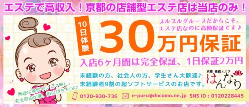 京都性感エステはんなりの求人