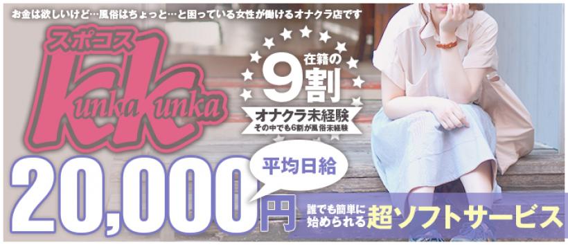 スポコスkunkakunkaの求人