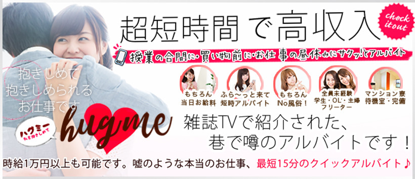 hug me(ハグミー)の求人