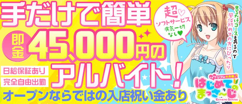 はじめてのまっさ~じの求人