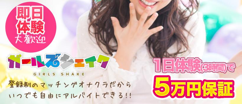 ガールズシェイクの求人