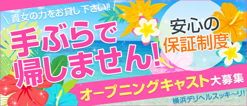 デリヘルスッキ~リ!!の求人