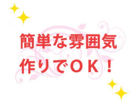 かんたんな雰囲気作りでOKです!!
