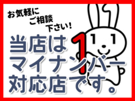マイナンバー、心配なし!