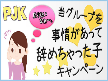 1度PJKを辞めたけど…。