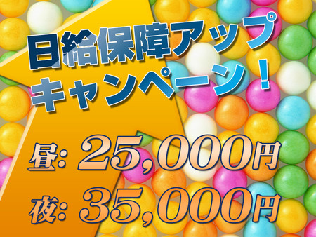 今月中に面接&採用された方限定!日給保証アップ♪