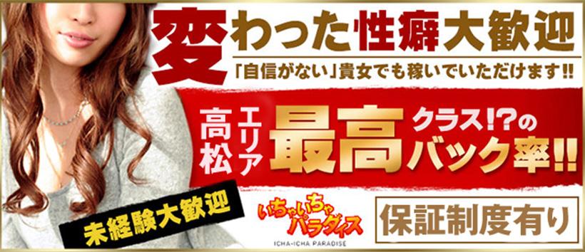 いちゃいちゃパラダイス高松店