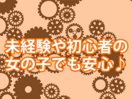 未経験や初心者の女の子でも安心してお仕事できます♪