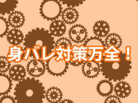 身バレ対策万全です♪