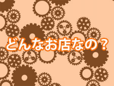 どんなお店なの?