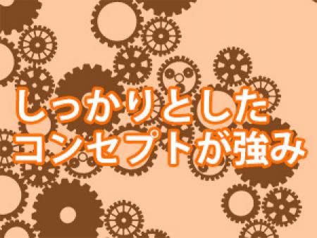 しっかりとしたコンセプトが強み!