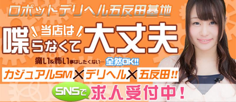 ロボットデリヘル 五反田基地の求人