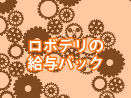 【ロボデリの給与バック】