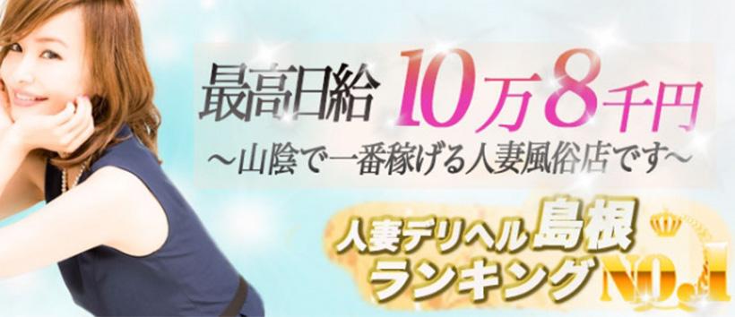 松江デリヘル〈乱妻〉の求人