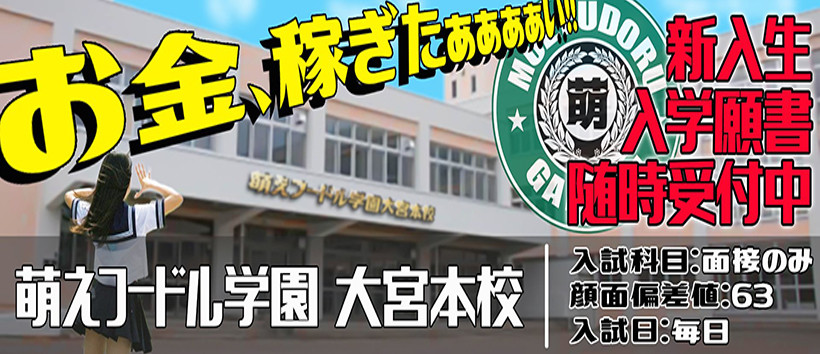 妹系イメージSOAP萌フードル学園大宮