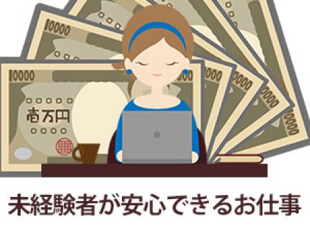 未経験者が安心できるお仕事です!