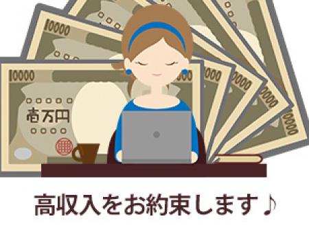 なのに高収入をお約束します♪