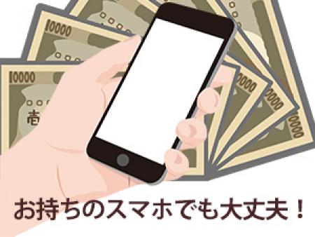 お持ちのスマホでも大丈夫!