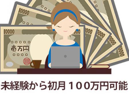 未経験から初月100万円可能です♪