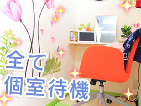 ★全て個室待機★