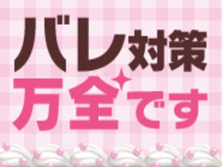 バレ対策バッチリ!