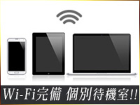 Wi-Fi完備で使い放題!