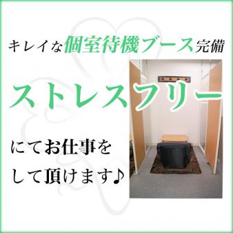 個室待機でストレスなし!