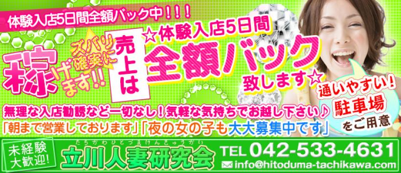 立川人妻研究会の求人