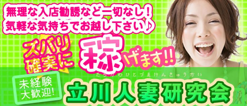 立川人妻研究会の求人