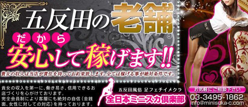 全日本ミニスカ倶楽部の求人