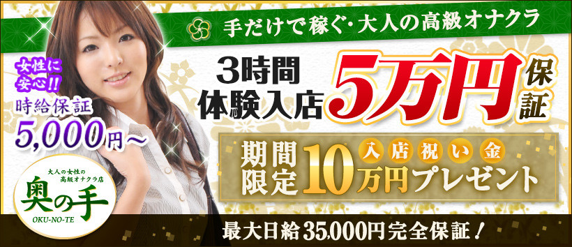 池袋奥の手の求人