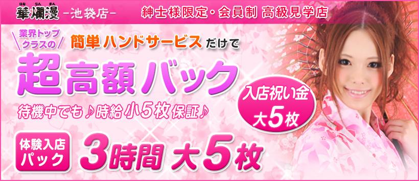 池袋華爛漫の求人