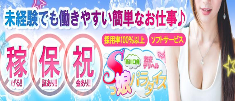 Sっ娘パラダイスの求人