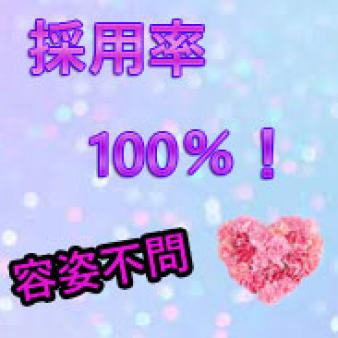 採用率100%!!