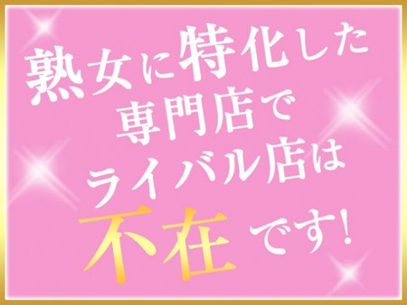 完全に熟女に特化したお店