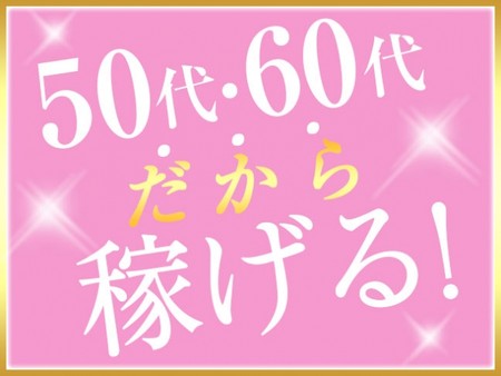 50代から輝ける場所