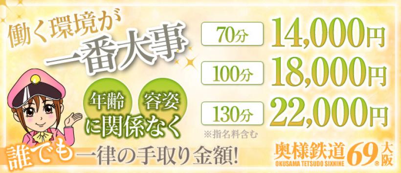 奥様鉄道69 大阪店の求人
