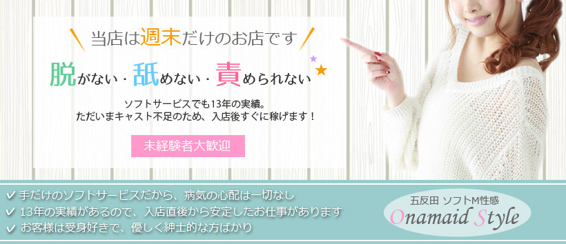 オナメイドスタイル
