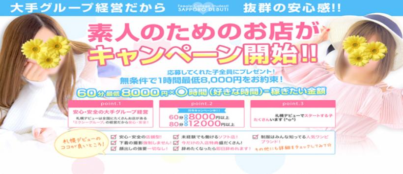 札幌デビュー(ミクシーグループ)の求人