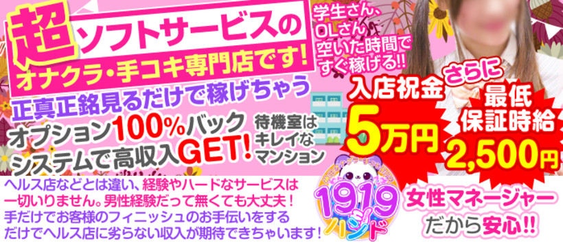 1919ハンドの求人