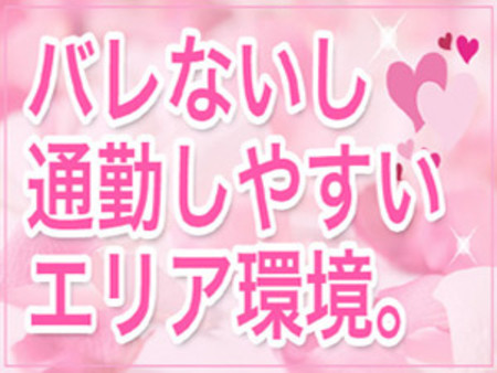 バレずに通勤しやすい環境。