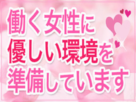 貴女にやさしい環境を準備しています。