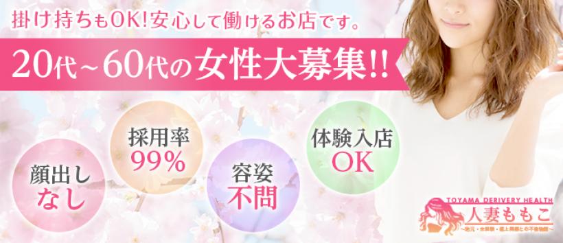 人妻ももこの求人
