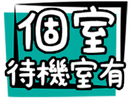 優雅はきれいな個室で待機できます。
