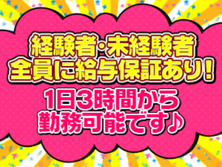 全員に給与保証あり!