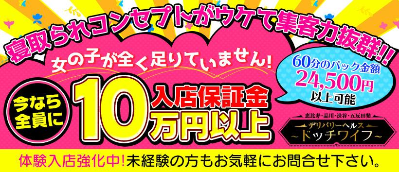 恵比寿発若妻専門店妻見習い中〜docchi?!ワイフ〜の求人