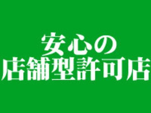 安心の店舗型許可店