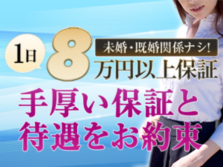 1日8万円以上保証!大手グループで安心・安全・確実に稼げます