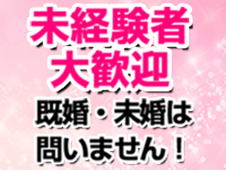 既婚・未婚・経験・未経験、一切問いません!